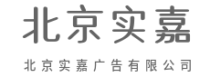 用色彩说话，用画面成交-北京实嘉广告有限公司